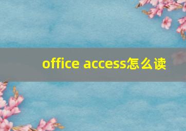 office access怎么读